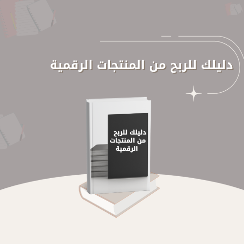 دليلك للربح من المنتجات الرقمية