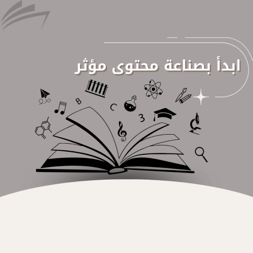 ابدأ بصناعة المحتوى