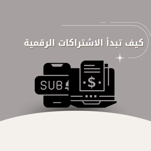 دليل الاشتراكات الرقمية استثمر وحقق الربح