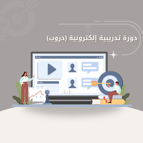 الدورات التدريبية الإلكترونية (دروب)