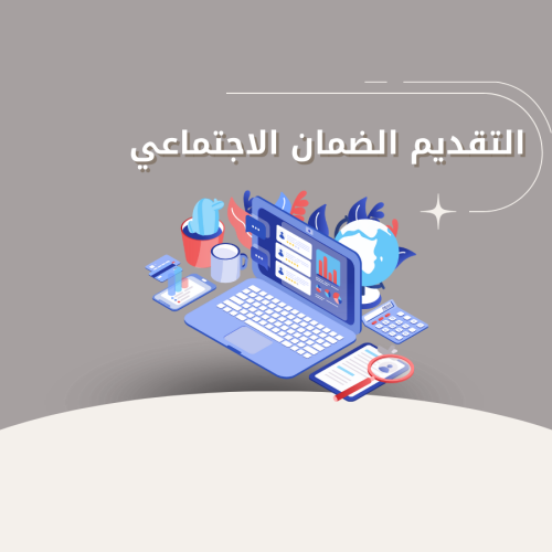 الضمان الاجتماعي المطور