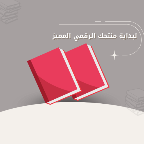 أساسيات وأدوات التجارة الالكترونية