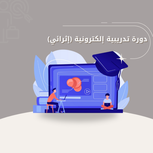 الدورات التدريبية الإلكترونية (إثرائي)