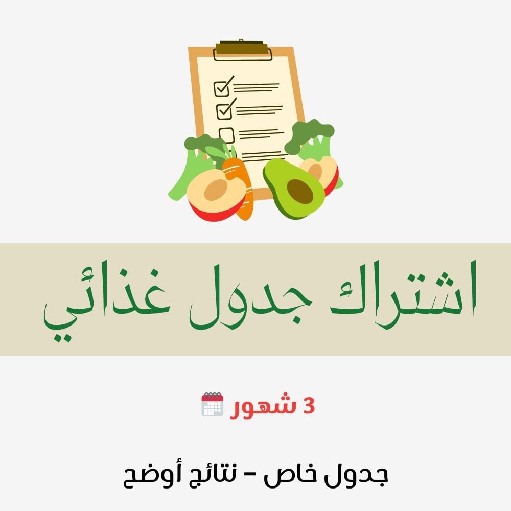 اشتراك جدول غذائي 3 شهور خاص لنزول وزن صحي ومرن