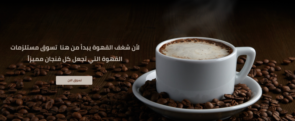 رحلة في عالم القهوة من حبة البذور إلى فنجان السعادة