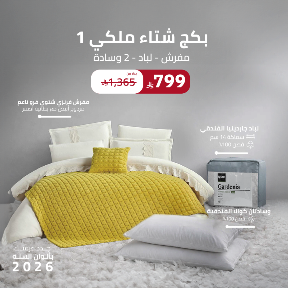 بكج  شتاء ملكي 1 ( مفرش - لباد - 2 وسادة )