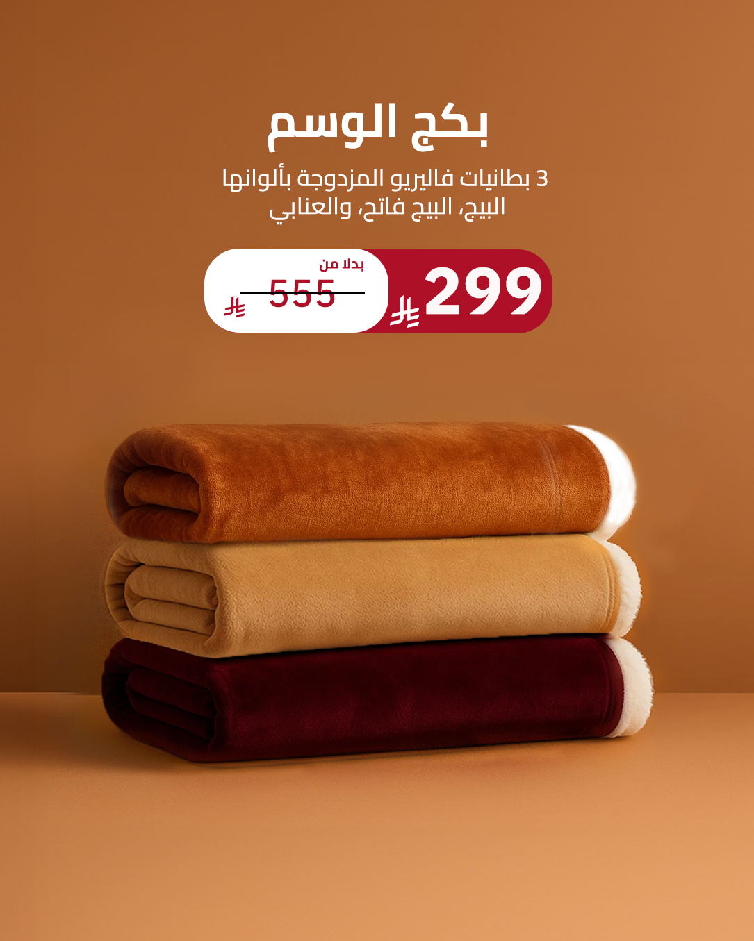 Al Wasm Package – 3 Valerio Blankets in Multiple Colors, Size 230x200 cm
