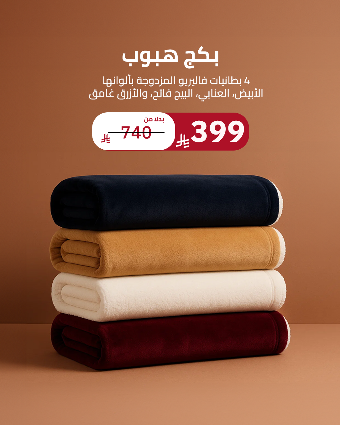 بكج هبوب - 4 بطانيات فاليريو بألوان متعددة مقاس 230x200