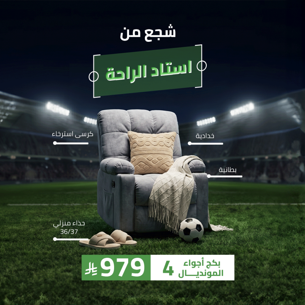 بكج أجواء المونديال 4 ( كرسي - بطانية - حذاء مقاس 36/37 - خدادية )