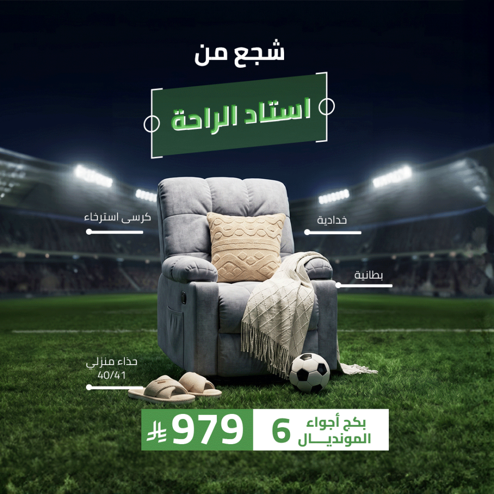 بكج أجواء المونديال 6 ( كرسي - بطانية - حذاء مقاس 38/39 - خدادية )