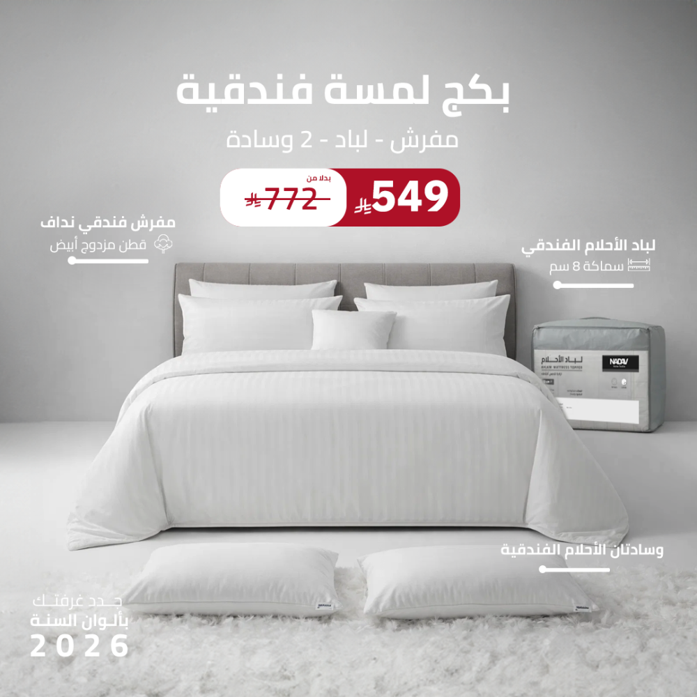 بكج لمسه فندقية ( مفرش - لباد - 2 وسادة )