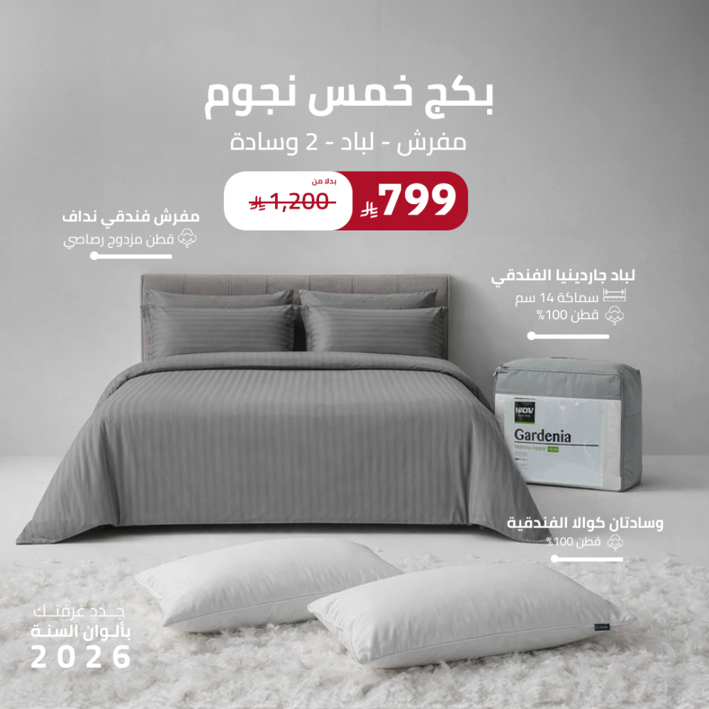 بكج خمس نجوم ( مفرش - لباد - 2 وسادة )