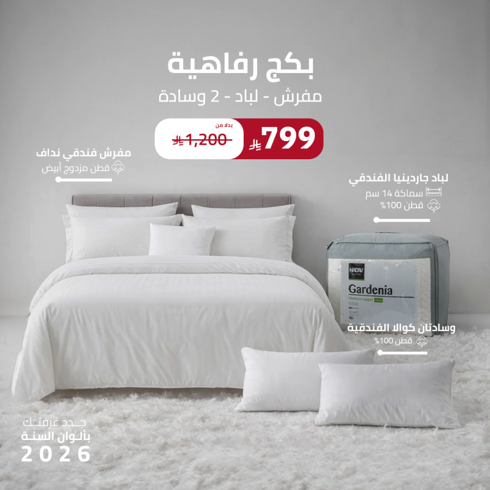 بكج رفاهية ( مفرش - لباد - 2 وسادة )
