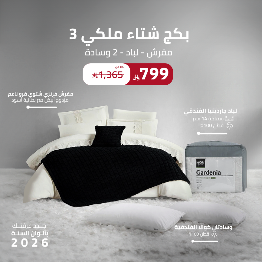 بكج  شتاء ملكي 3 ( مفرش - لباد - 2 وسادة )