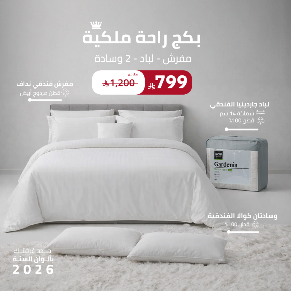 بكج راحة ملكية ( مفرش - لباد - 2 وسادة )