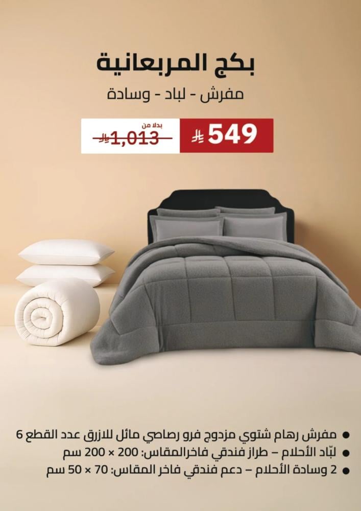 ALMARBA’ANIYA Package (Comforter – Mattress Topper – Pillow)