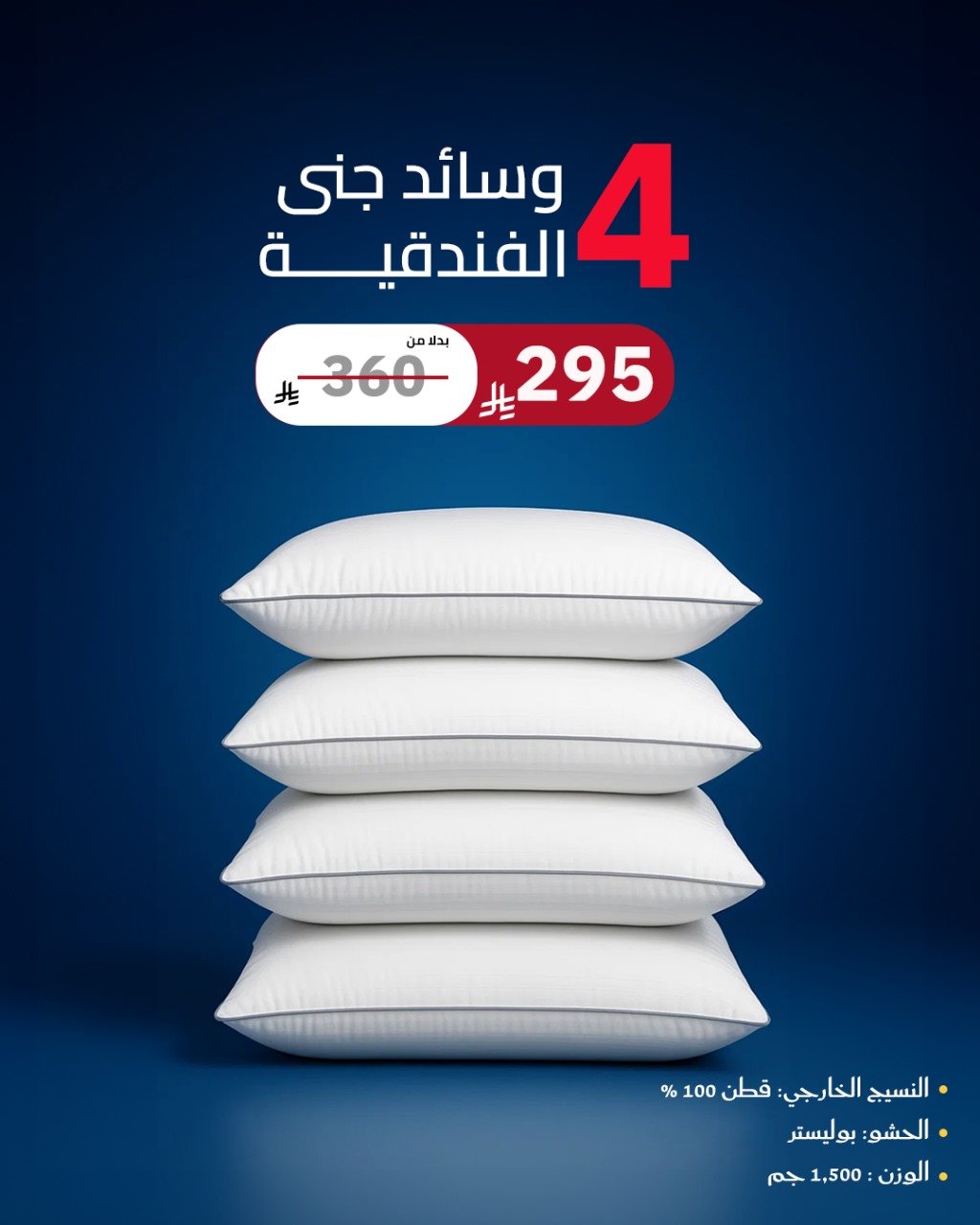 بكج وسائد جنى الفندقية (4 قطع)