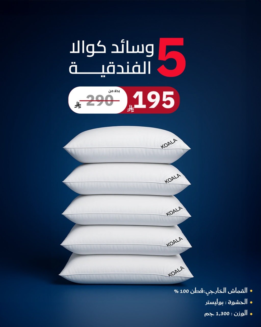 بكج وسائد كوالا الفندقية (5 قطع)