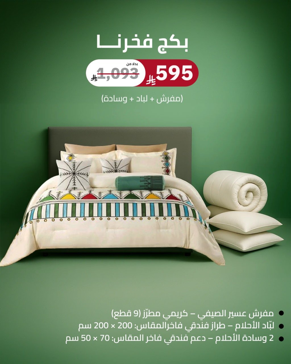 بكج فخرنا (مفرش + لباد + وسادة)