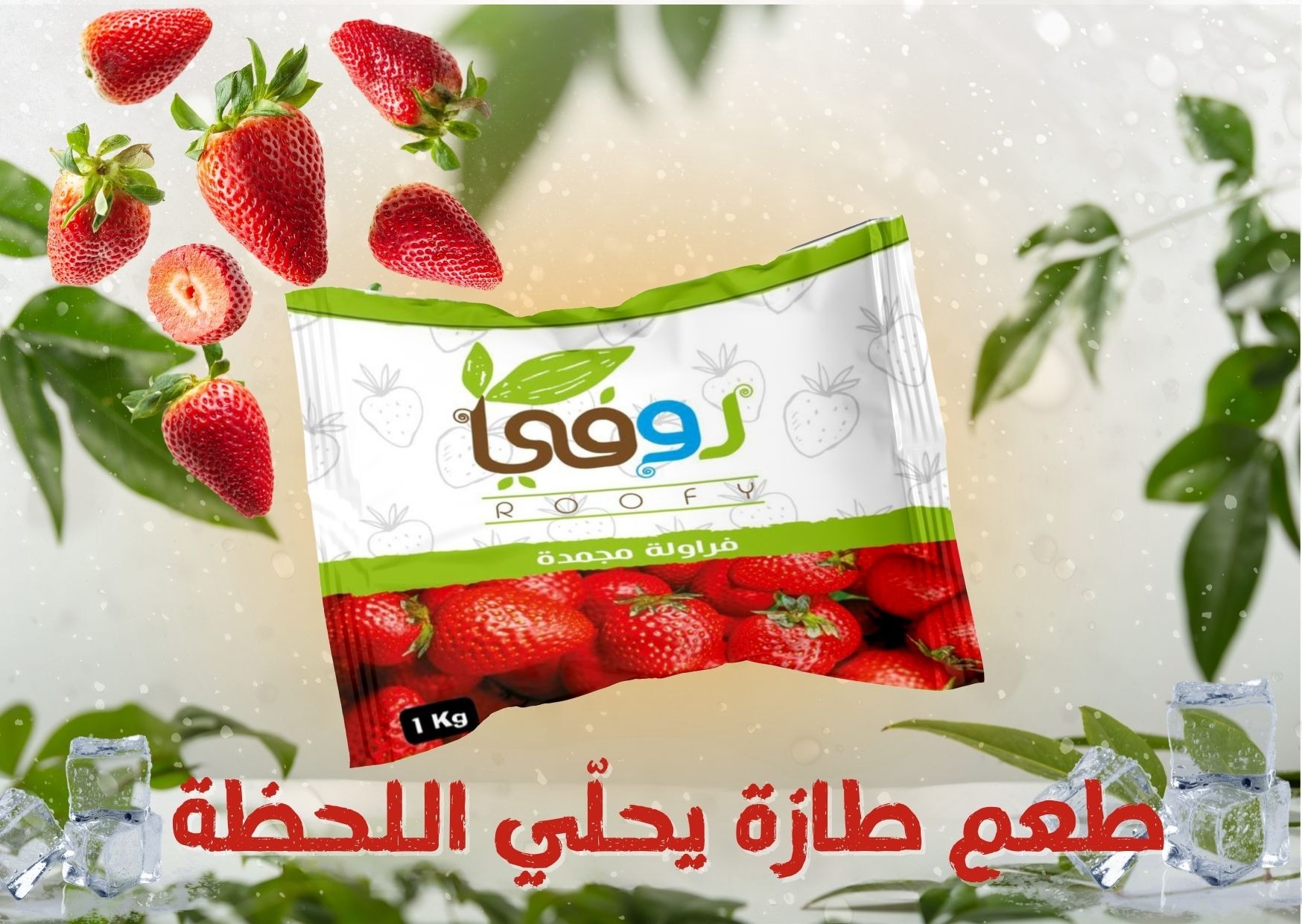 فراولة مجمدة روفي – طازة وقت ما تحب | جودة عالية