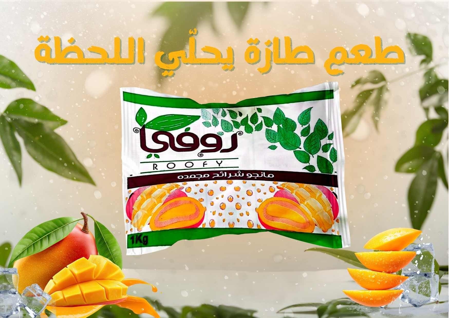 مانجو شرائح مجمدة روفي – طعم استوائي طبيعي 1 كجم