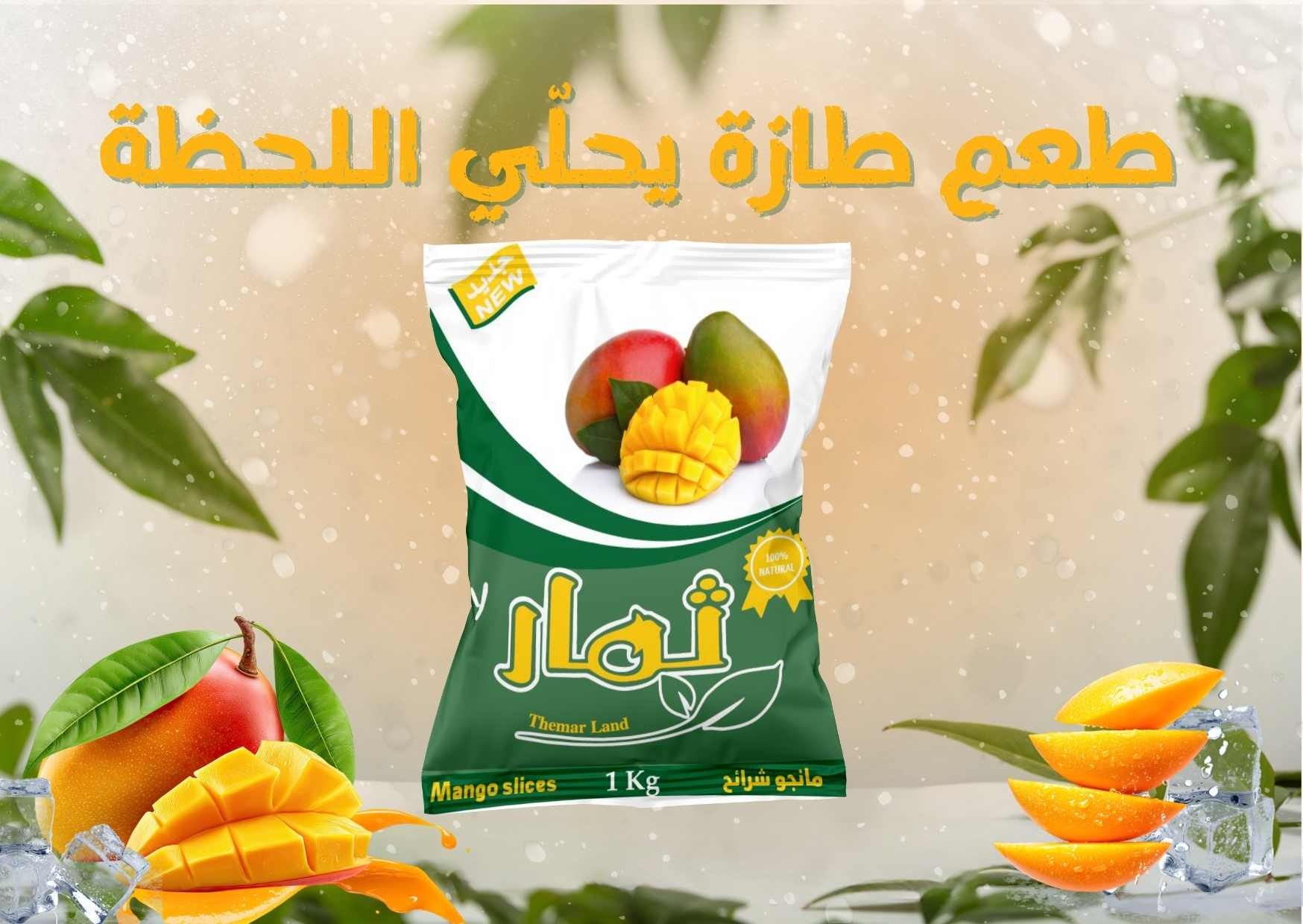 مانجو شرائح مجمدة ثمار لاند – فواكه مجمدة طبيعية 1 كجم