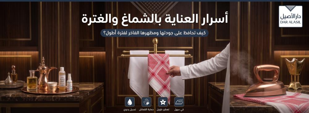 أسرار العناية بالشماغ الغترة: كيف تحافظ على ثبات اللون والنشاء لأطول فترة؟
