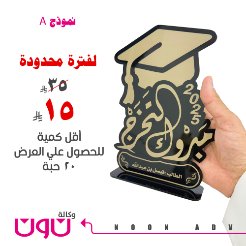 درع أكريليك للتخرج