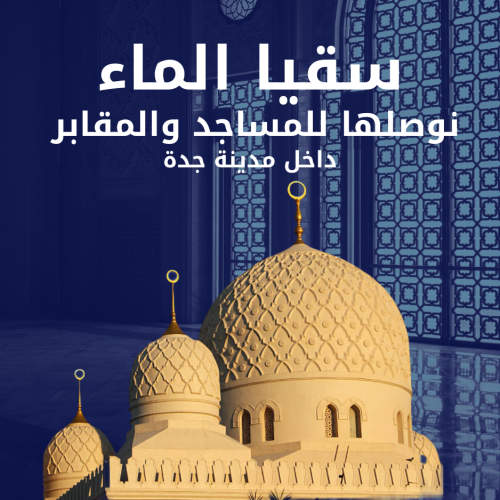 سقيا الماء