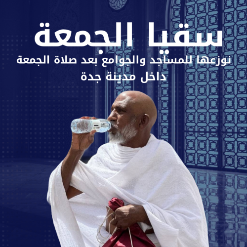 سقيا الجمعة