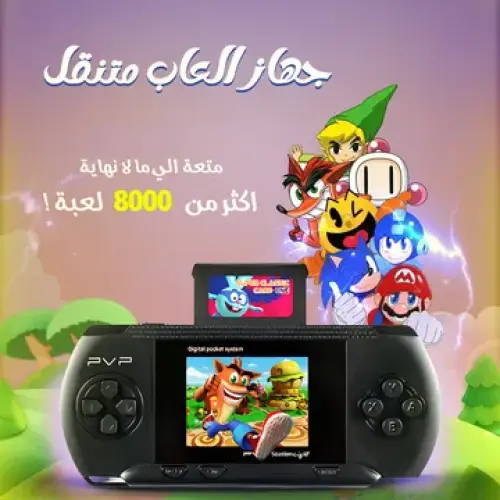 جهاز العاب متنقل