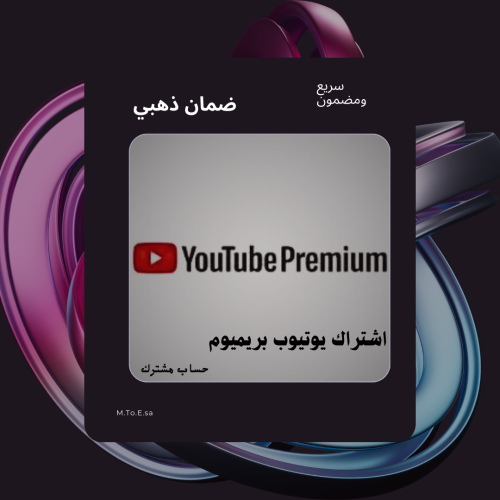 اشتراك يوتيوب بريميوم