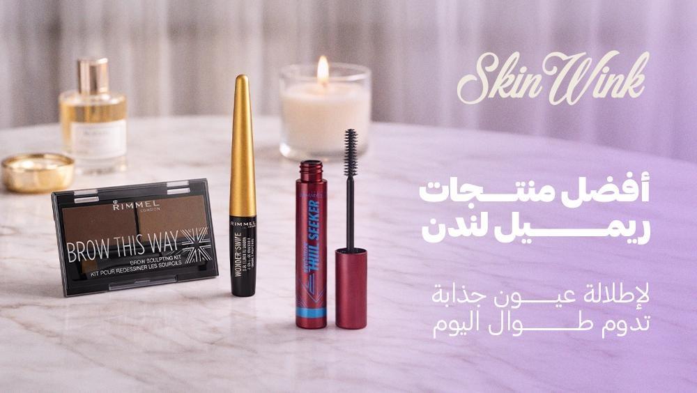 أفضل منتجات ريميل لندن لإطلالة عيون جذابة تدوم طوال اليوم