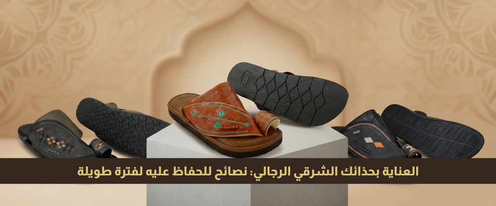 العناية بحذائك الشرقي الرجالي