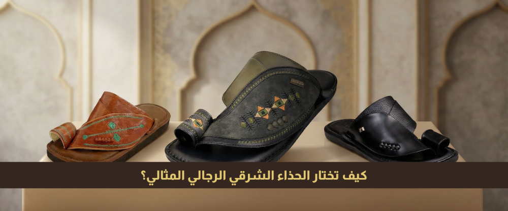 الحذاء الشرقي الرجالي