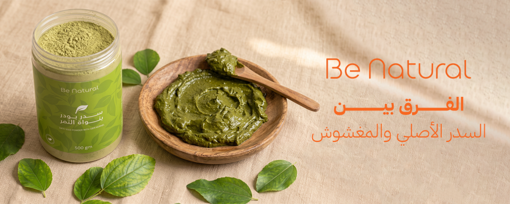 الفرق بين السدر الأصلي والمغشوش
