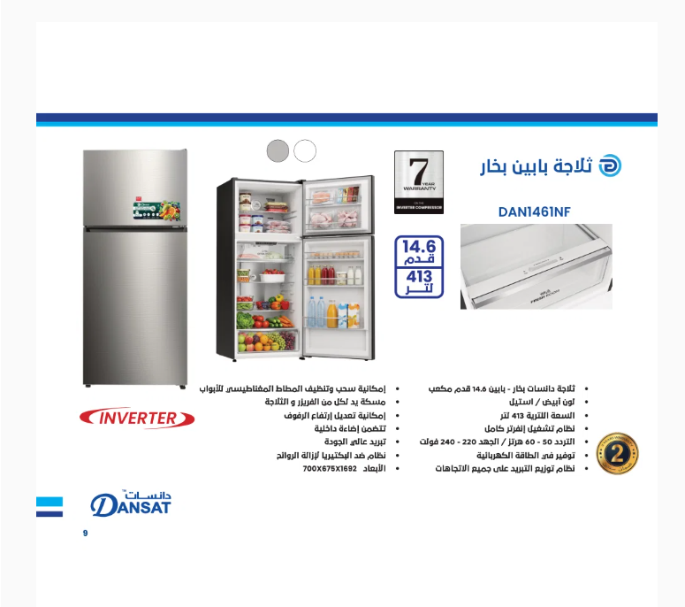دانسات ثلاجة بابين بخار 14.61 قدم 413 لتر ستيل DAN1461NF