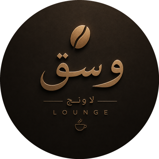 وسق لاونج