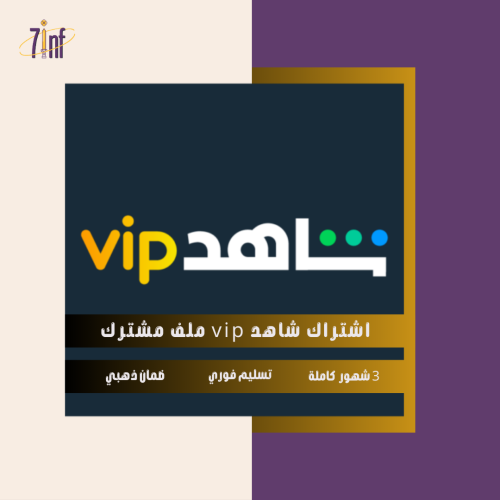 شاهد vip | ملف مشترك | 3 شهور