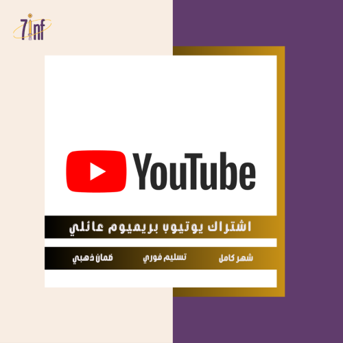 يوتيوب بريميوم | اشتراك عائلي | شهر