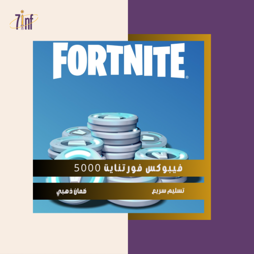 5000 فيبوكس | فورتنايت