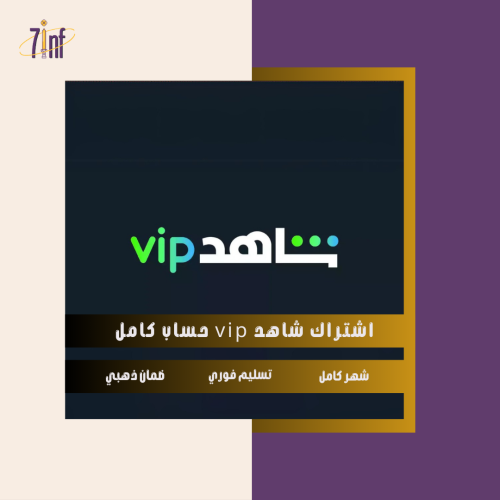 شاهد vip | حساب كامل | شهر