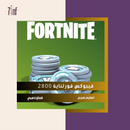 2800 فيبوكس | فورتنايت