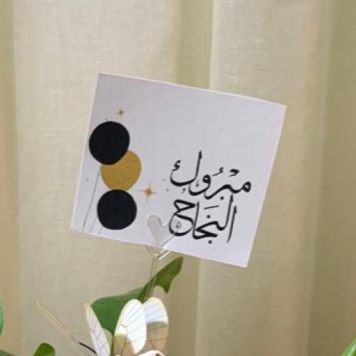 كرت مبروك النجاح او التخرج