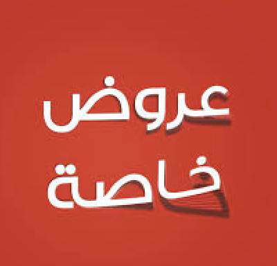 عروض خاصة