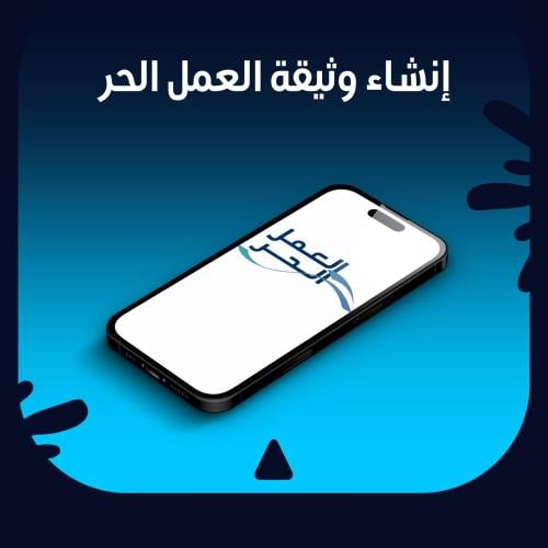 انشاء وثيقة العمل الحر