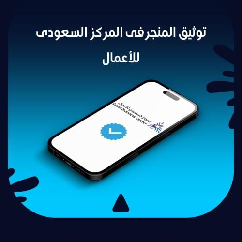 توثيق المتجر في المركز السعودي للأعمال