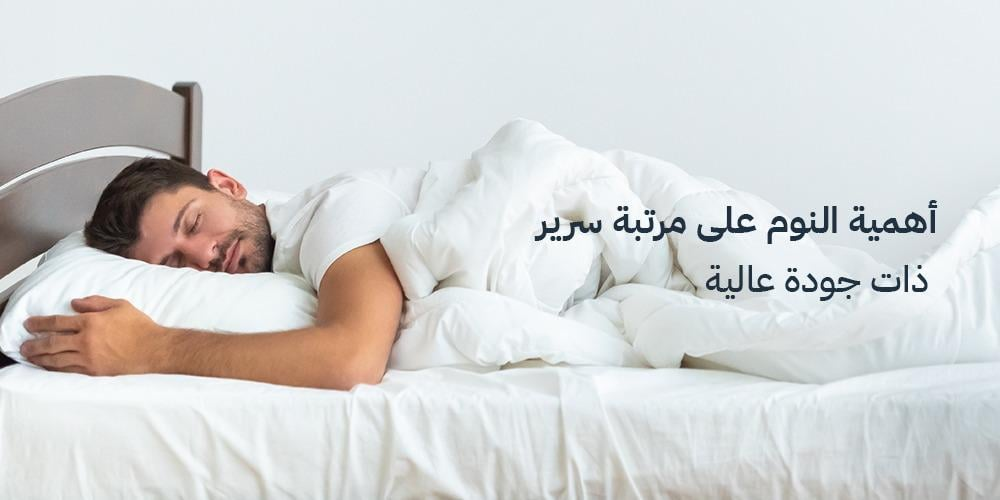 هل تؤثر المرتبة على جودة النوم؟ وكيف تختار المرتبة المناسبة لجسمك