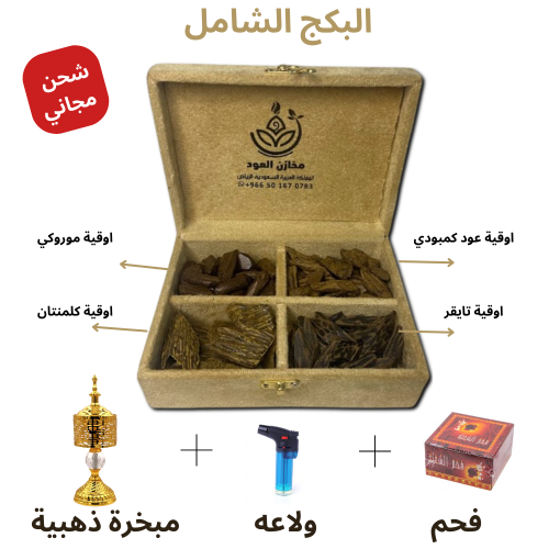 البكج الشامل - 4 اوقيات - فحم - ولاعه - مبخرة