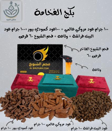 بكج الفخامه - عود كمبودي + عود موروكي + عود الفراش...
